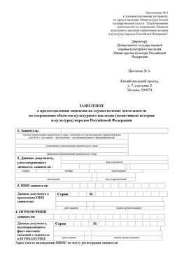 Приложение № 3 Урюпинск Лицензия минкультуры на реставрацию	